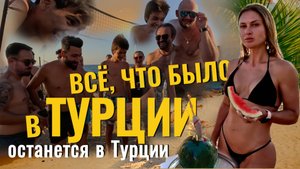 ВСЁ, что было в ТУРЦИИ, останется в Турции. Фильм - путешествие. В Турцию на машине 2 часть