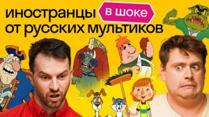 Иностранцы смотрят мультфильмы: Мем Доктор Ливси, «Ну, погоди!», «Простоквашино», «Малыш и Карлсон»