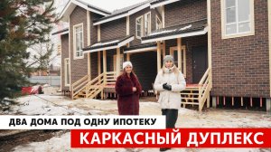 Два дома по одной ипотеке: дуплекс как способ обхитрить банк