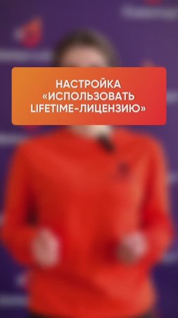 Настройка «Использовать LifeTime-лицензию» в DMcloud