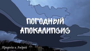 ПОГОДНЫЙ АПОКАЛИПСИС! СИЛЬНОЕ ПОХОЛОДАНИЕ,ГРОЗЫ С ЗАРЯДАМИ КРУПЫ И МНОГОЕ ДРУГОЕ. 10-12 Декабря,2024