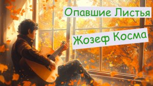 Как играть на фортепиано Опавшие листья | Жозеф Косма +ноты с аккордами 🎼