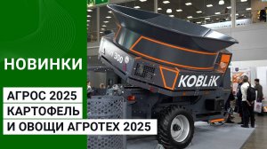 Новинки техники АГРОС 2025 и Картофель и овощи Агротех 2025