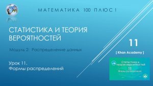 Модуль 2: Распределение данных. Урок 11. Формы распределения