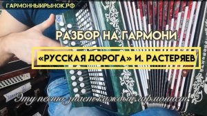 И. Растеряев "Русская дорога" разбор на гармони! #гармонь #разборнагармони #русскаядорога