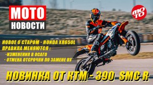 МОТОНОВОСТИ-15 | Dakar 2025 | 390 Supermoto | ОСАГО дорожает | ATV Benda | русский в MGP |Tech-Air5