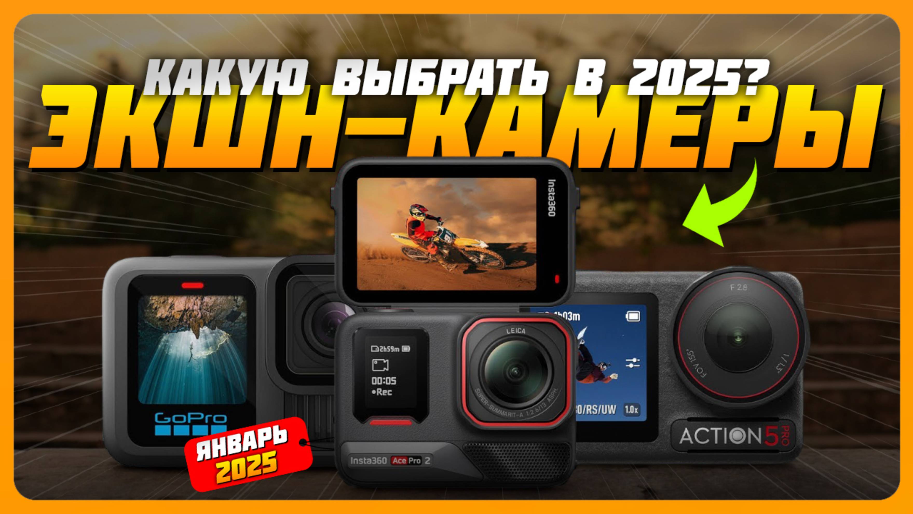 Лучшие экшн-камеры в 2025 году | Какую экшн-камеру купить?