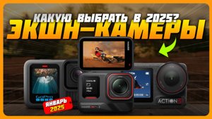 Лучшие экшн-камеры в 2025 году | Какую экшн-камеру купить?
