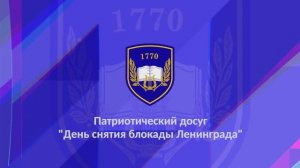 Патриотический досуг в дошкольных группах "День снятия блокады Ленинграда"