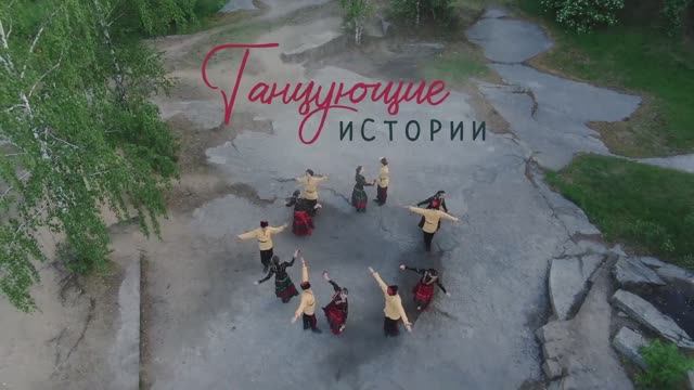 Фильм "Танцующие истории"