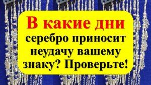 Когда носить серебро? Дни недели, которые подходят вашему знаку!