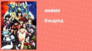 Вандред 11 серия (аниме-сериал, 2000)