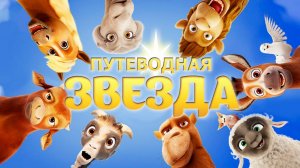 Путеводная звезда (2017) / The Star