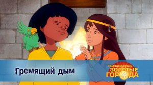 Таинственные золотые города. 4 сезон, 7 серия. Гремящий дым
