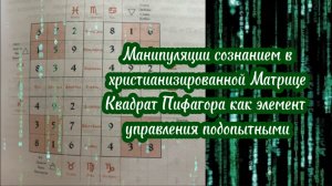 Манипуляции сознанием в
христианизированной Матрице.
Квадрат Пифагора как элемент 
управления.