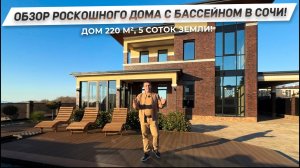 ДОМ В СОЧИ С ПОТРЯСАЮЩИМИ ВИДАМИ! Этот дом надо забирать! | Бассейн и зона отдыха на территории!