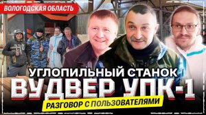 ВудВЕР УПК-1 в Вологодской области. Разговор с пользователями.
