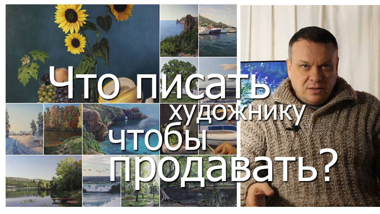 Что писать художнику чтобы продавать? смотреть онлайн