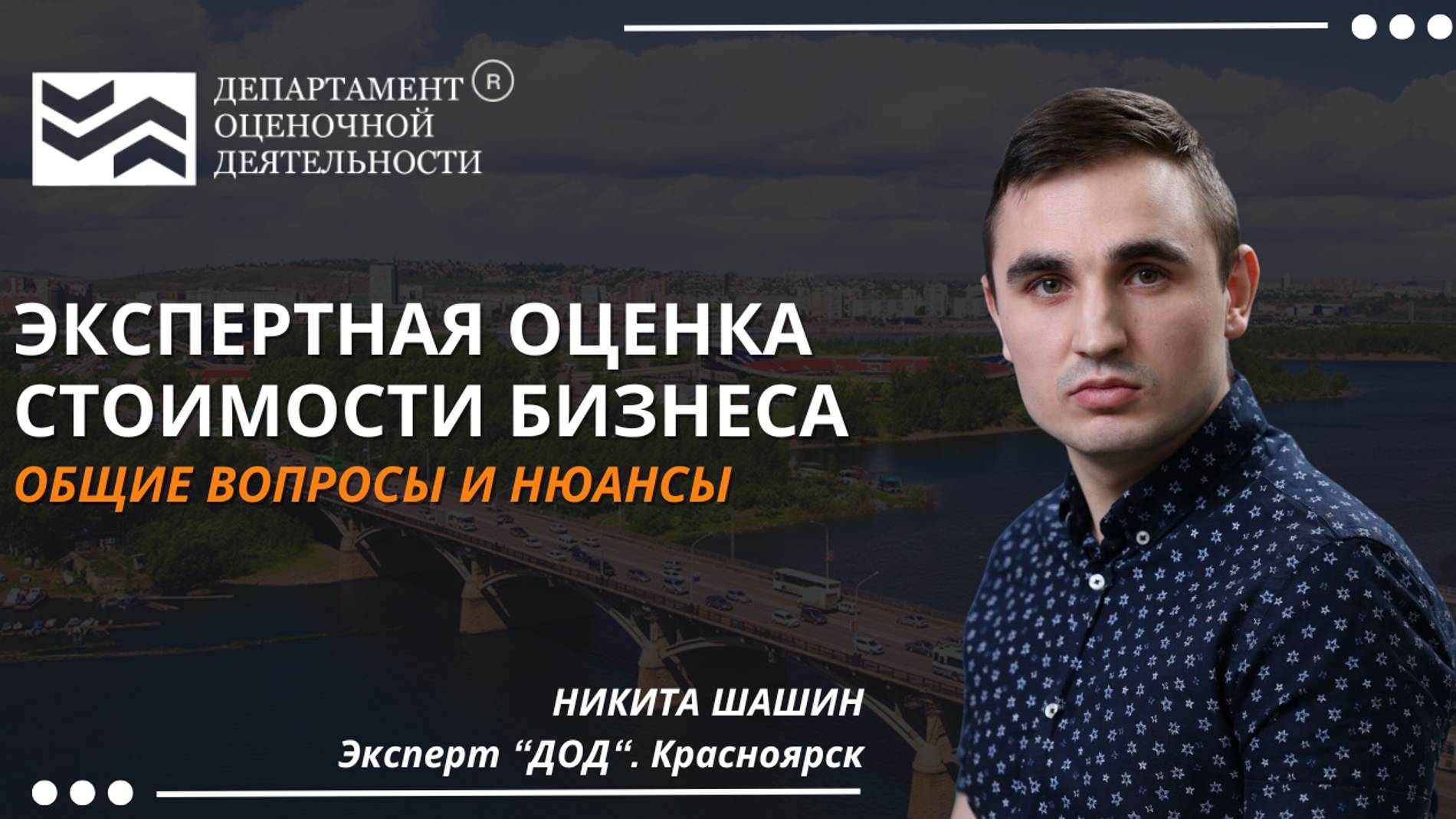 Экспертная оценка стоимости бизнеса. Департамент Оценочной Деятельности.