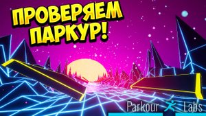ПРОВЕРЯЕМ ПАРКУР!  Parkour Labs - ОБЗОР/ПРОХОЖДЕНИЕ!🔥