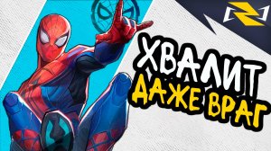 МЕНЯ ХВАЛЯТ ВРАГИ┃Человек-Паук┃Marvel Rivals