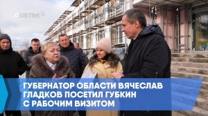 Губернатор области Вячеслав Гладков посетил Губкин с рабочим визитом