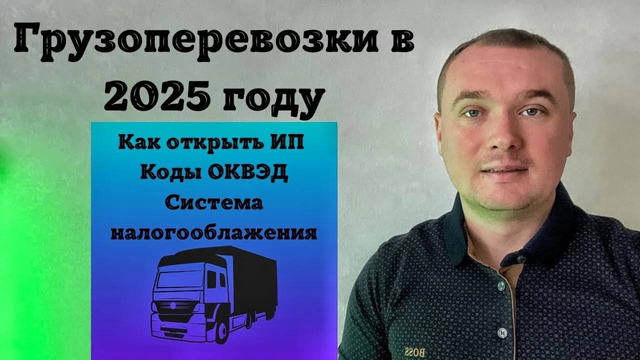 ИП для грузоперевозок 2025 год. Как открыть ип для грузоперевозок. Грузоперевозки ИП