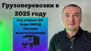 ИП для грузоперевозок 2025 год. Как открыть ип для грузоперевозок. Грузоперевозки ИП