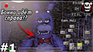 Бонни ходит по всей пиццерии! FNAF In Real Time прохождение #1