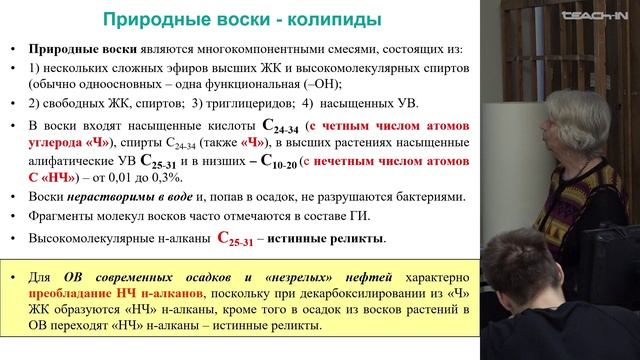 Соболева Е.В. - Химия горючих ископаемых - 18. Состав живого вещества. Углеводы, белки, лигнин. Ч2