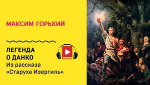 Максим Горький Легенда о Данко Слушать