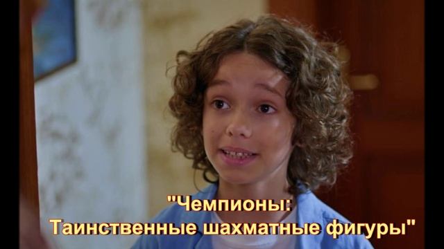 Новые фильмы 2025 года: "Чемпионы: Таинственные шахматные фигуры"