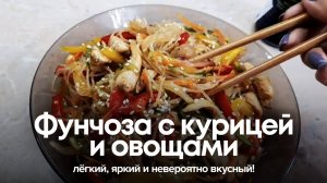 Фунчоза с курицей и овощами: лёгкий, яркий и невероятно вкусный!