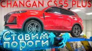 Пороги на Changan CS55 Plus в ТиДжей-Тюнинг