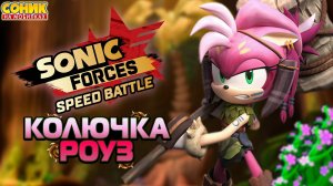 КОЛЮЧКА РОУЗ | Sonic Forces: Speed Battle | Смотрим Персонажа #sonicforcesspeedbattle #соник #sonic