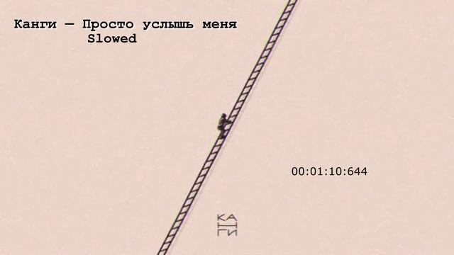 Канги — Просто услышь меня(slowed)
