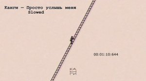 Канги — Просто услышь меня(slowed)