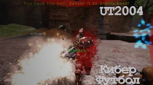 UT2004. Кибер-футбол