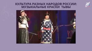 Культура разных народов России музыкальные краски Тывы. Музыка 2 класс РЭШ