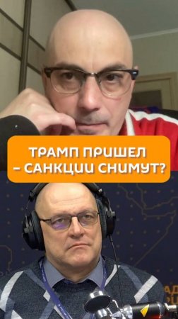 Трамп пришел – санкции снимут?