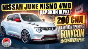 Nissan Juke Nismo - динамика, управляемость, высокий клиренс и полный привод! Что ты за ЖУК?!