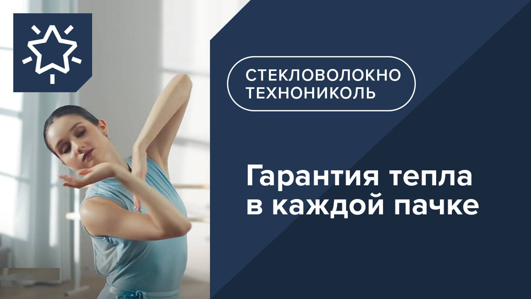 Новинка! ТЕХНОНИКОЛЬ Стены и крыши. Минеральная теплоизоляция для вашего дома!