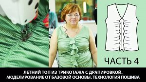 262 Как сшить топ из трикотажа с драпировкой Часть 4 из 4