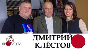 Лиteaратура. Разговор за кружкой чая. Выпуск №19. Дмитрий Клёстов