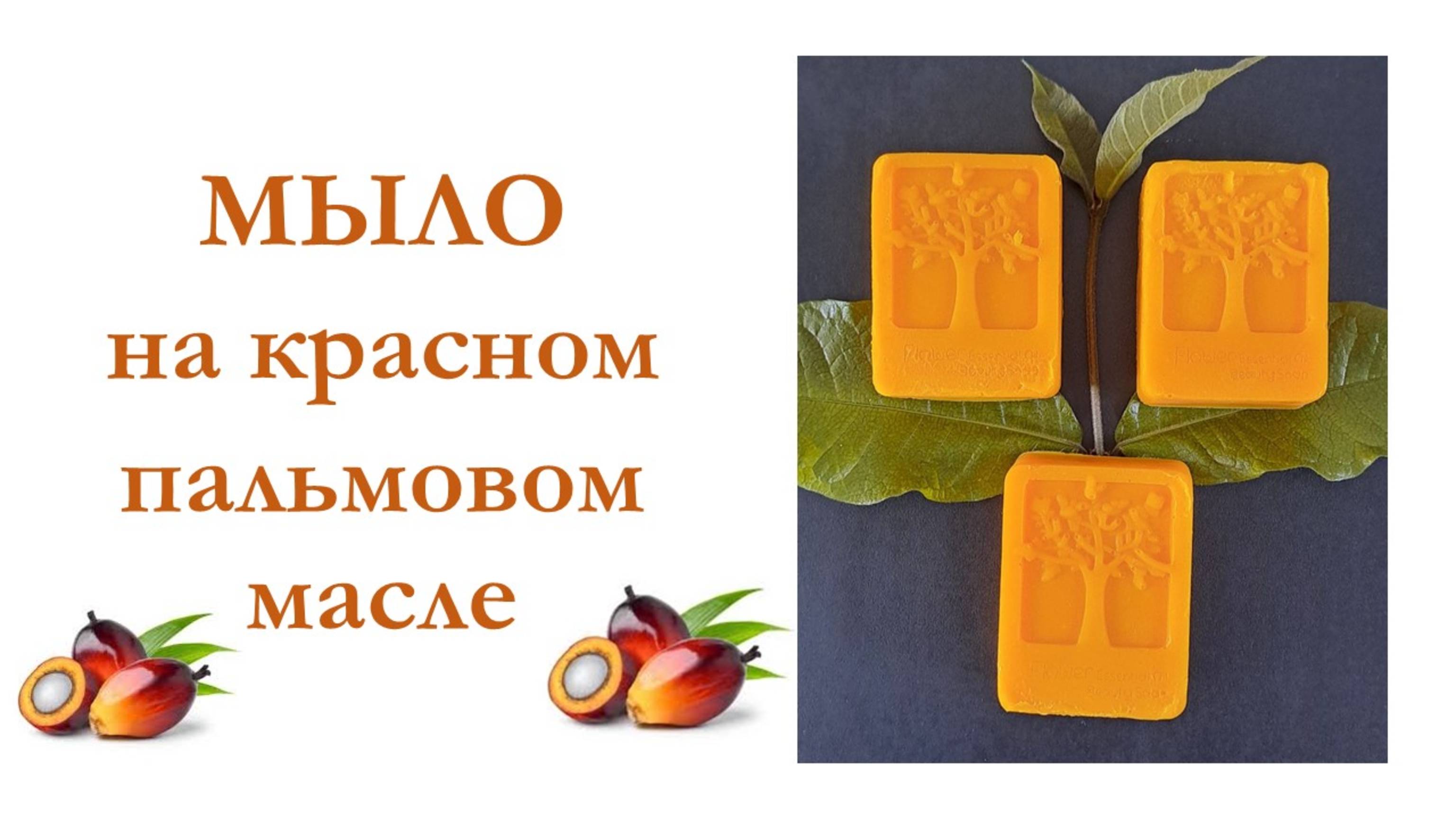 Мыло на красном пальмовом масле Мастер-класс смотреть онлайн