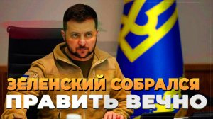 Зеленский собрался править вечно - новости