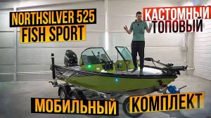 ОБЗОР КРУТОГО ГОТОВОГО NORTHSILVER 525 FISH SPORT