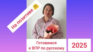 Готовимся к ВПР по рус_8 кл_2025 на позитиве!
