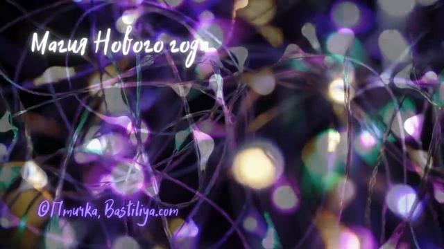 ✨МАГИЯ✨ НОВОГО ГОДА✨ #славянскаямагия #счегоначинаетсямагия #магияновогогода