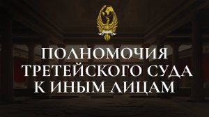 Полномочия третейского суда к иным лицам